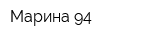 Марина-94