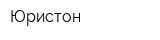 Юристон