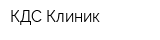 КДС Клиник