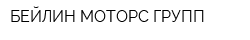БЕЙЛИН МОТОРС ГРУПП