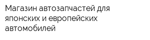 Магазин автозапчастей для японских и европейских автомобилей