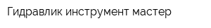 Гидравлик инструмент мастер