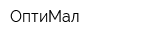 ОптиМал