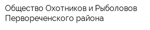 Общество Охотников и Рыболовов Первореченского района