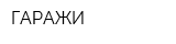 ГАРАЖИ