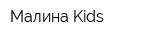 Малина Kids