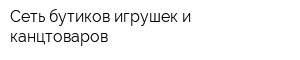 Сеть бутиков игрушек и канцтоваров