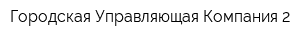 Городская Управляющая Компания-2