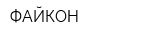 ФАЙКОН