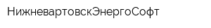 НижневартовскЭнергоСофт