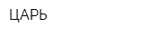 ЦАРЬ