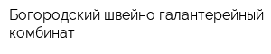Богородский швейно-галантерейный комбинат