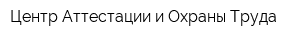 Центр Аттестации и Охраны Труда