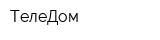 ТелеДом