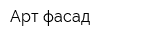 Арт-фасад