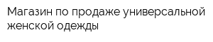 Магазин по продаже универсальной женской одежды