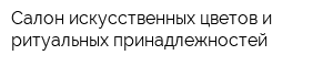 Салон искусственных цветов и ритуальных принадлежностей