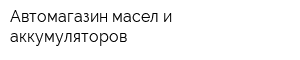 Автомагазин масел и аккумуляторов