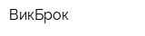 ВикБрок