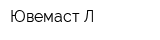 Ювемаст Л