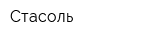 Стасоль