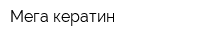 Мега-кератин