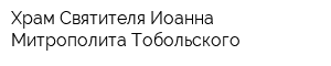Храм Святителя Иоанна Митрополита Тобольского