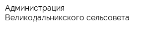 Администрация Великодальникского сельсовета