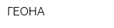 ГЕОНА