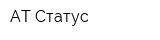 АТ-Статус