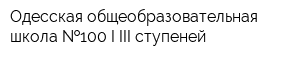 Одесская общеобразовательная школа  100 I-III ступеней