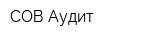 СОВ Аудит