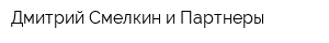 Дмитрий Смелкин и Партнеры