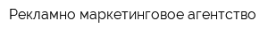 Рекламно-маркетинговое агентство