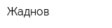 Жаднов