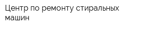 Центр по ремонту стиральных машин