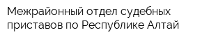 Межрайонный отдел судебных приставов по Республике Алтай