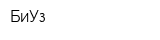 БиУз
