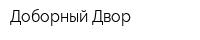 Доборный Двор