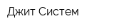 Джит Систем
