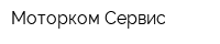 Моторком-Сервис