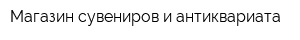 Магазин сувениров и антиквариата