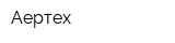 Аертех