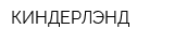 КИНДЕРЛЭНД