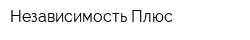 Независимость Плюс