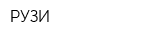 РУЗИ