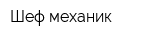 Шеф-механик