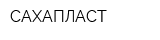 САХАПЛАСТ