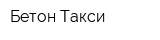 Бетон-Такси