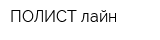 ПОЛИСТ лайн